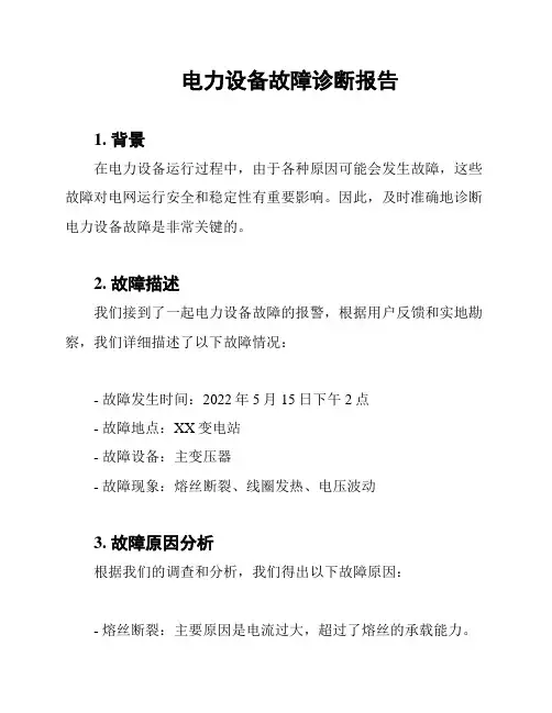电力设备故障诊断报告