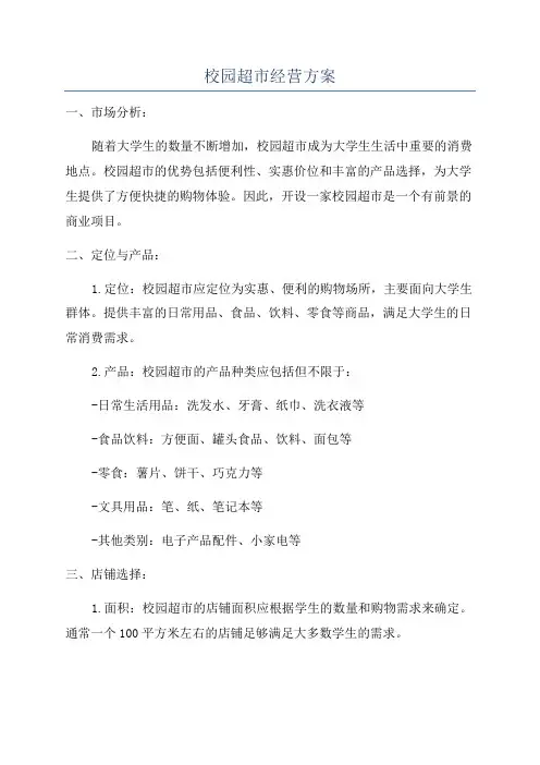 校园超市经营方案