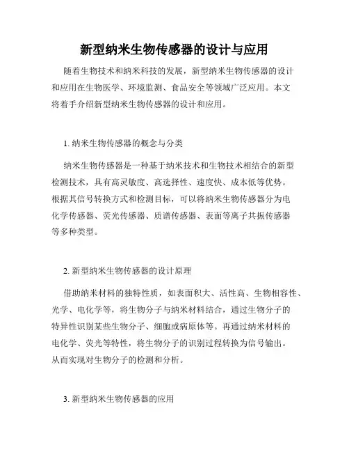 新型纳米生物传感器的设计与应用