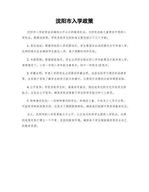 沈阳市入学政策