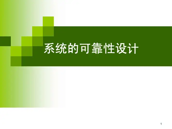 系统的可靠性设计.