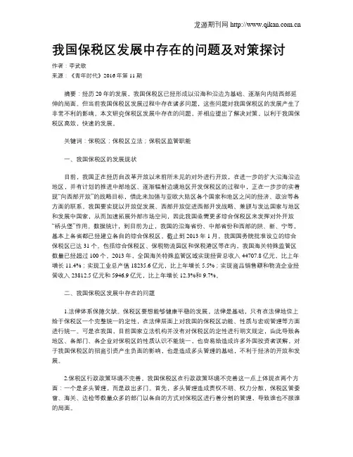 我国保税区发展中存在的问题及对策探讨