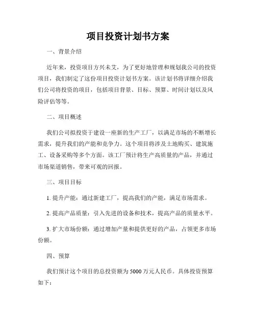 项目投资计划书方案