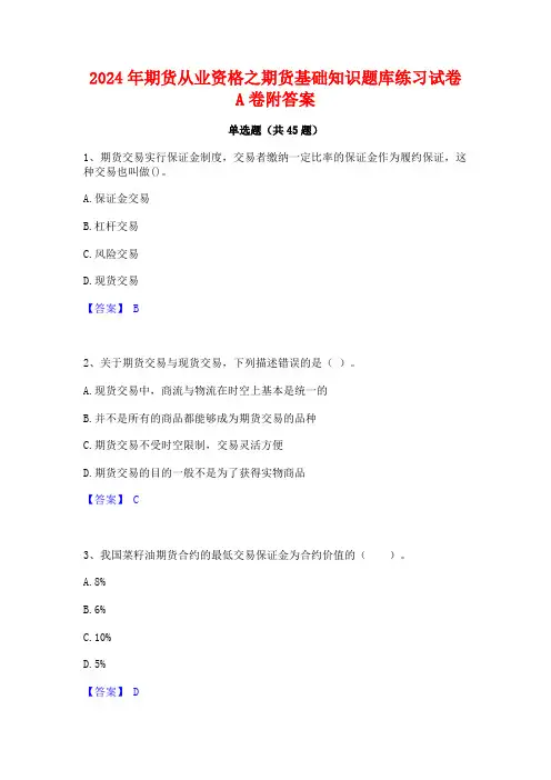 2024年期货从业资格之期货基础知识题库练习试卷A卷附答案