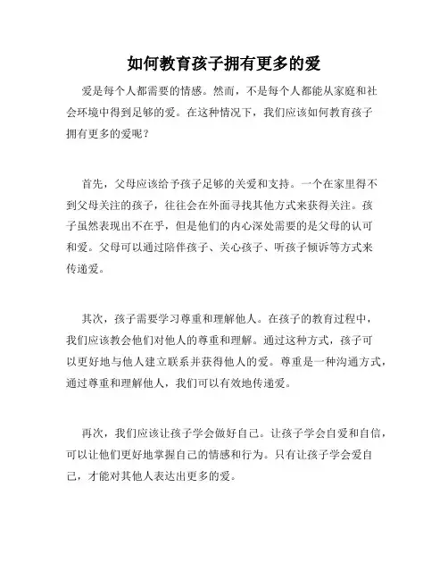如何教育孩子拥有更多的爱
