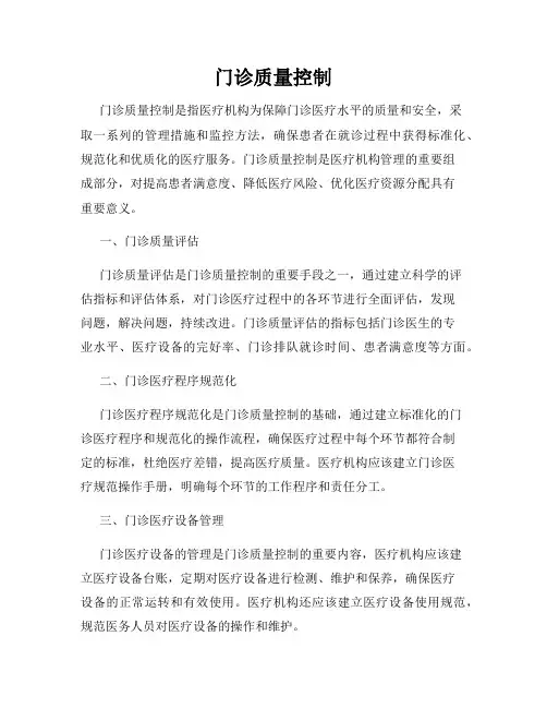 门诊质量控制