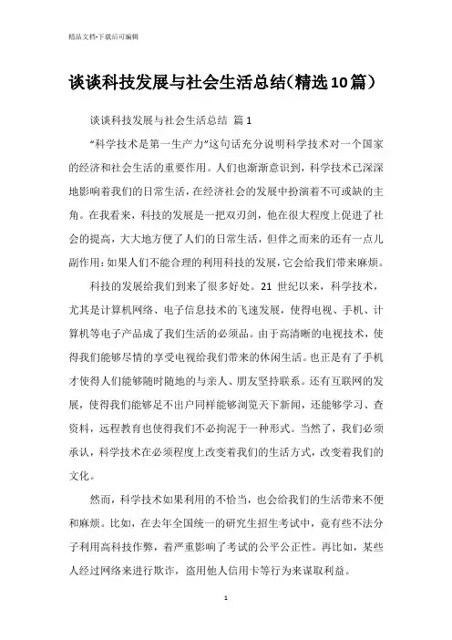 谈谈科技发展与社会生活总结(精选10篇)