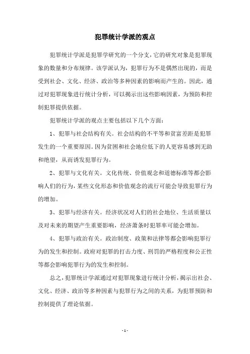犯罪统计学派的观点