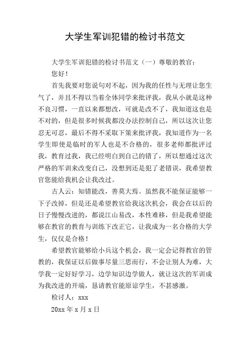 大学生军训犯错的检讨书范文