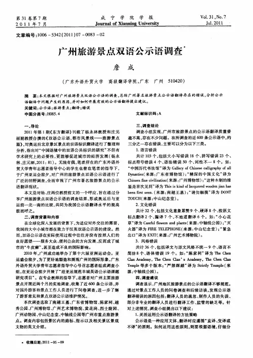 广州旅游景点双语公示语调查