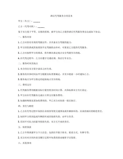 酒后代驾服务合同范本