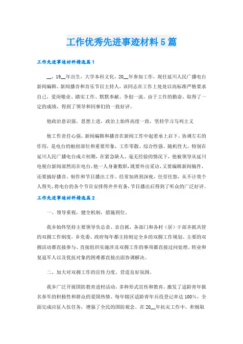 工作优秀先进事迹材料5篇