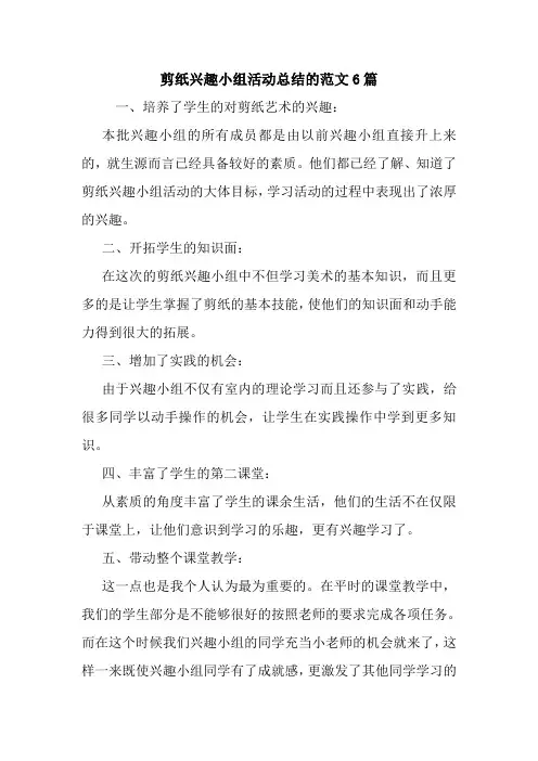 最新剪纸兴趣小组活动总结的范文6篇