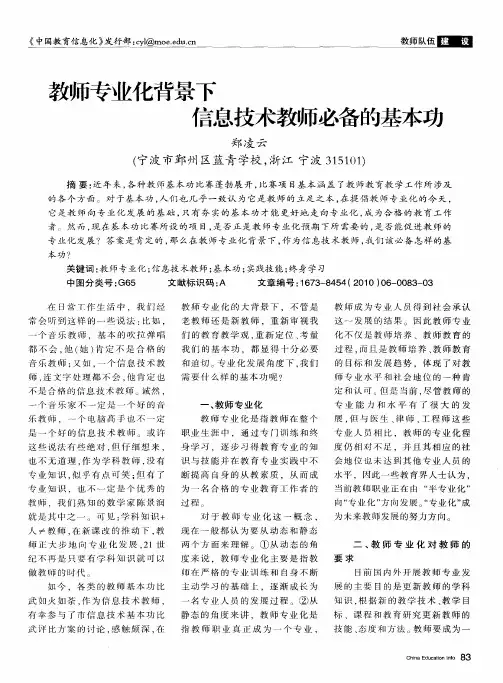 教师专业化背景下信息技术教师必备的基本功