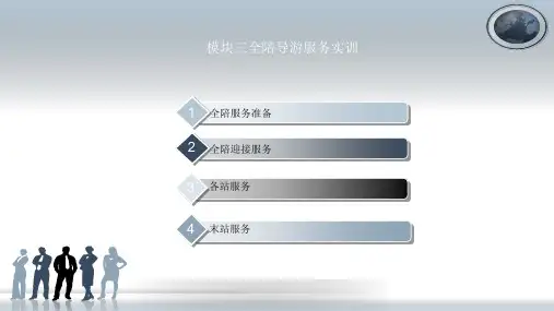 全陪导游服务