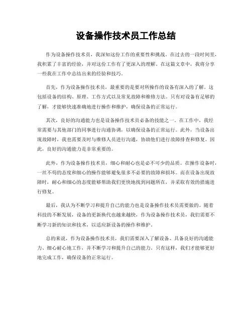 设备操作技术员工作总结