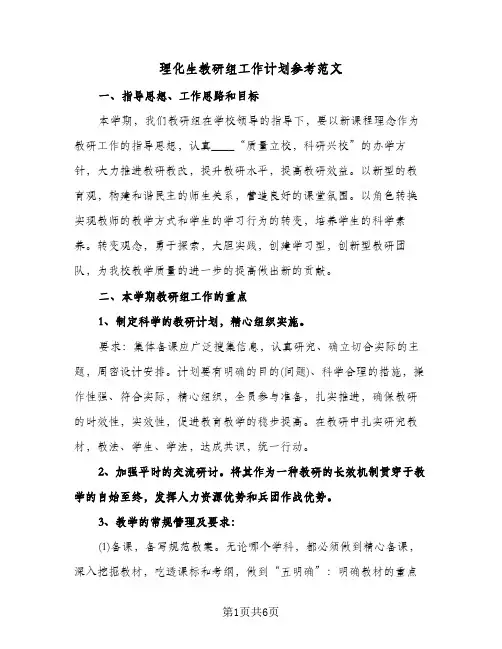 理化生教研组工作计划参考范文（2篇）