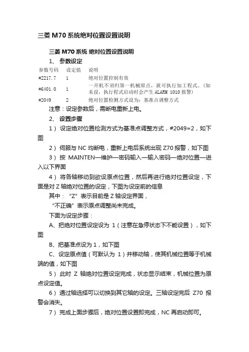 三菱M70系统绝对位置设置说明