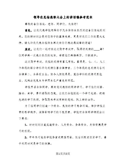 领导在总结表彰大会上的讲话稿参考范本（三篇）