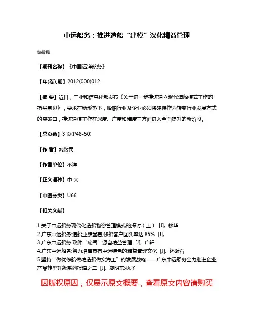 中远船务：推进造船“建模”深化精益管理