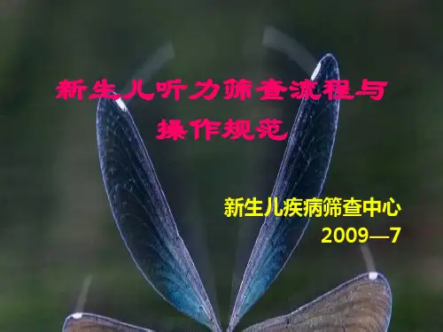新生儿听力筛查流程与操作规范