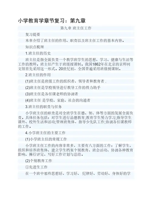 小学教育学章节复习：第九章