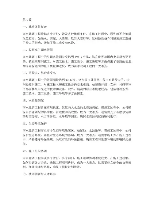 南水北调工程施工难点(3篇)