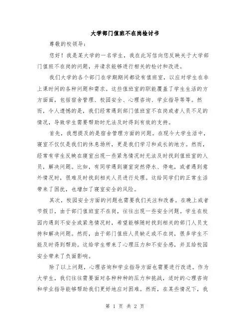 大学部门值班不在岗检讨书