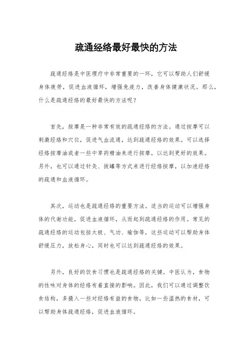 疏通经络最好最快的方法