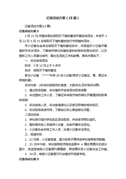 记者活动方案（15篇）