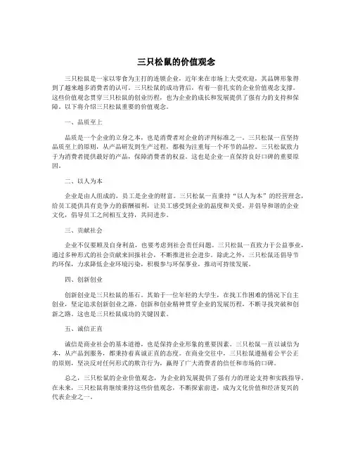 三只松鼠的价值观念