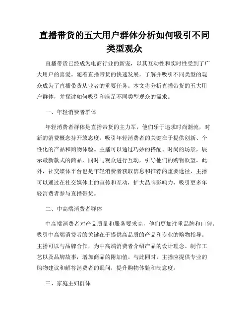 直播带货的五大用户群体分析如何吸引不同类型观众
