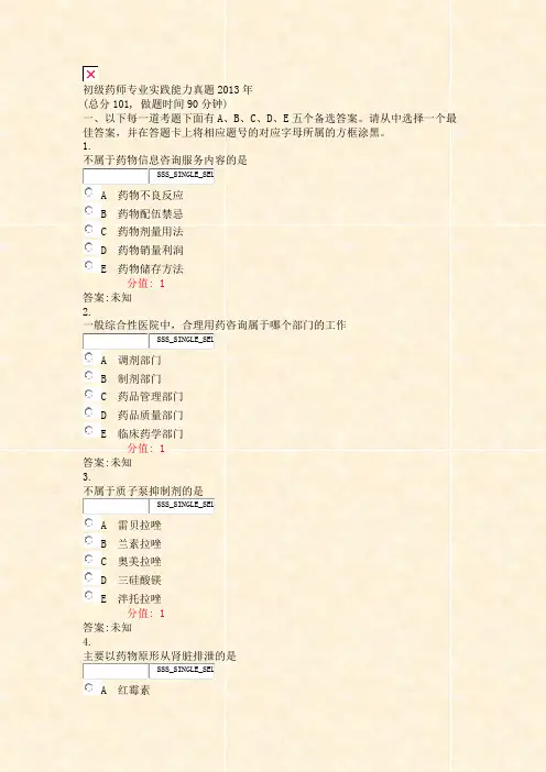 初级药师专业实践能力真题2013年_真题(含答案与解析)-交互(6)