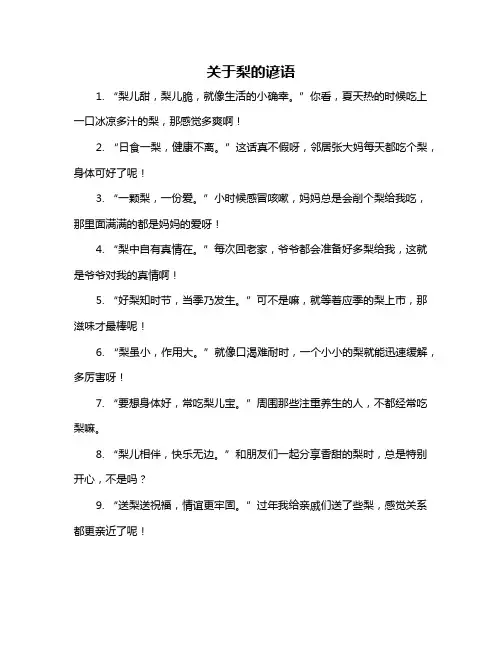 关于梨的谚语