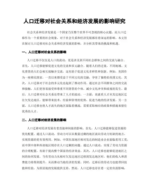 人口迁移对社会关系和经济发展的影响研究