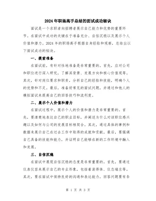 2024年职场高手总结的面试成功秘诀