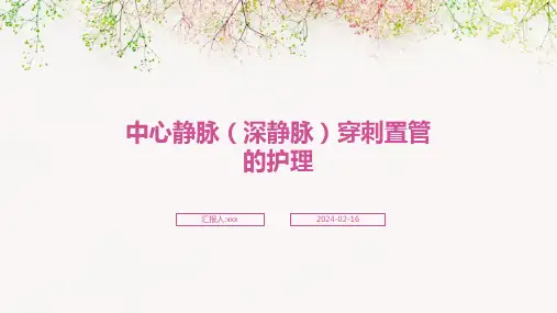 中心静脉(深静脉)穿刺置管的护理PPT课件