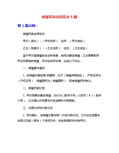 房屋买卖合同范本5篇