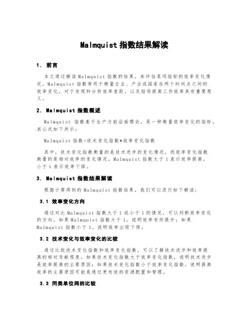 malmquist指数结果解读