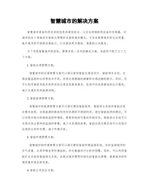 智慧城市的解决方案