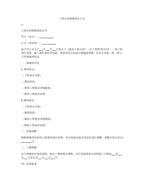 工程合同增减项怎么写
