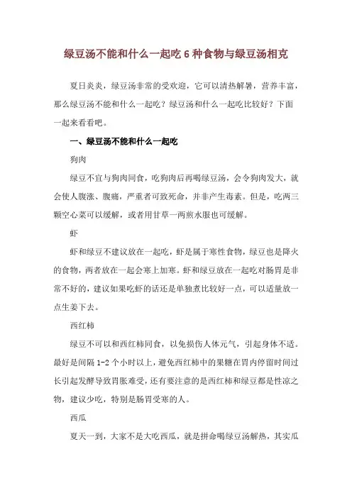 绿豆汤不能和什么一起吃 6种食物与绿豆汤相克