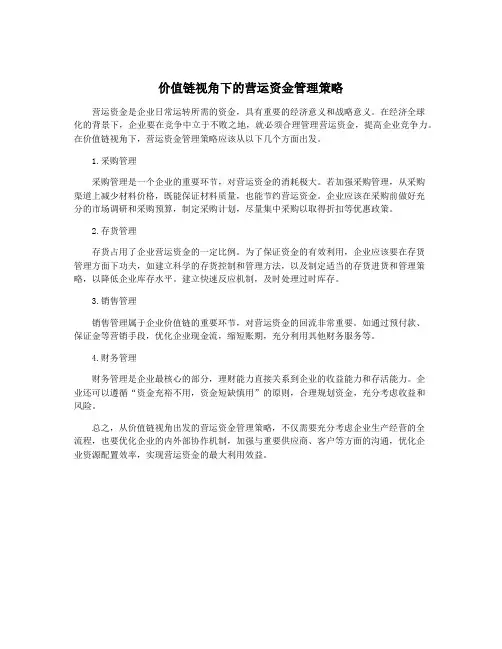 价值链视角下的营运资金管理策略