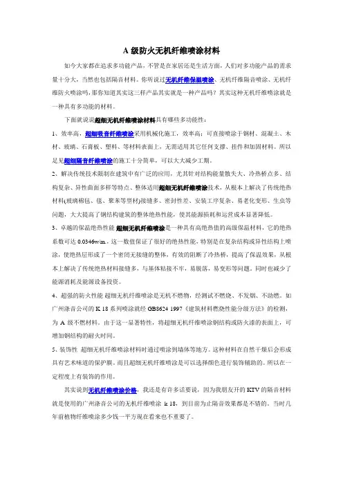 A级防火无机纤维喷涂材料