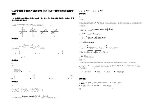 江苏省盐城市响水外国语学校2020年高一数学文期末试题含解析