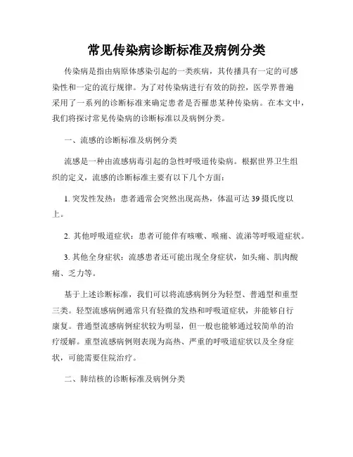 常见传染病诊断标准及病例分类