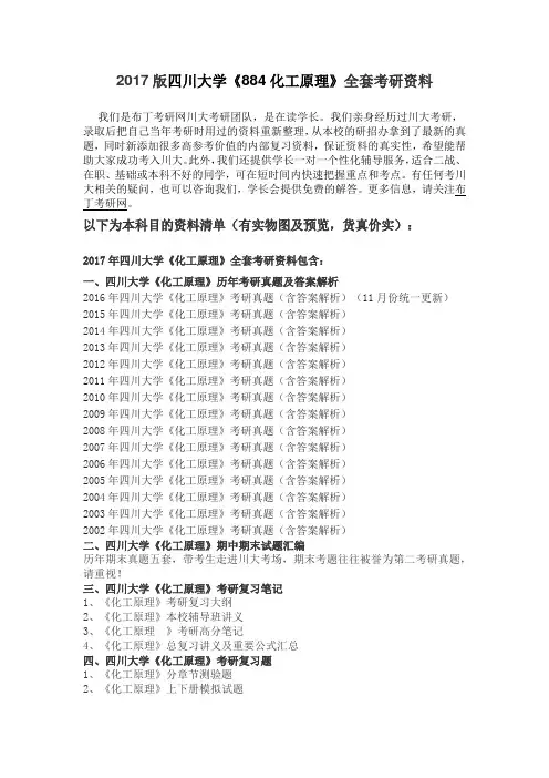 2002-2016年四川大学884化工原理考研真题及答案解析 汇编