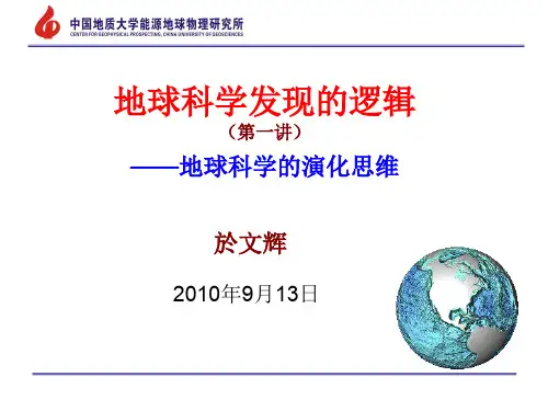 地球科学发现的逻辑(二)
