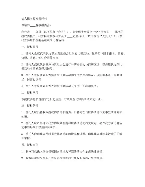 法人报名授权委托书