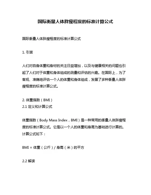国际衡量人体胖瘦程度的标准计算公式